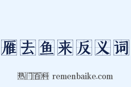 雁去鱼来反义词是什么意思的图片
